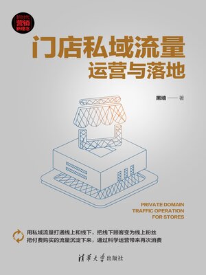 cover image of 门店私域流量运营与落地